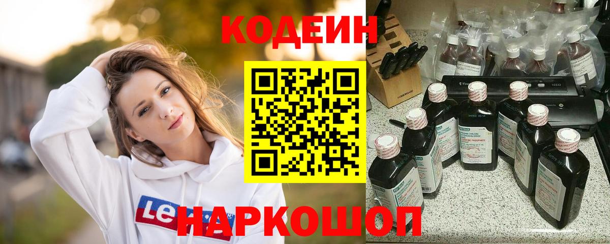 Codein напиток Lean (лин)  Вход с VPN  Алатырь 